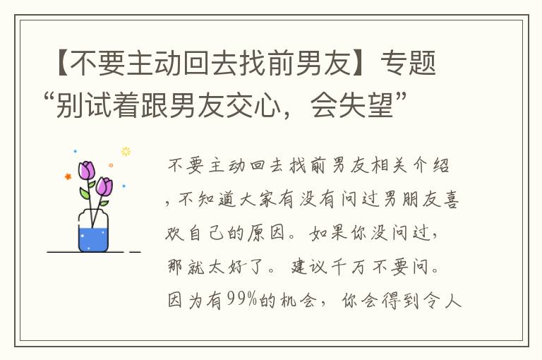 【不要主动回去找前男友】专题“别试着跟男友交心，会失望”