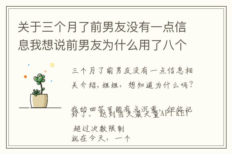 关于三个月了前男友没有一点信息我想说前男友为什么用了八个月放下了六年感情，和另一个女生在一起了？