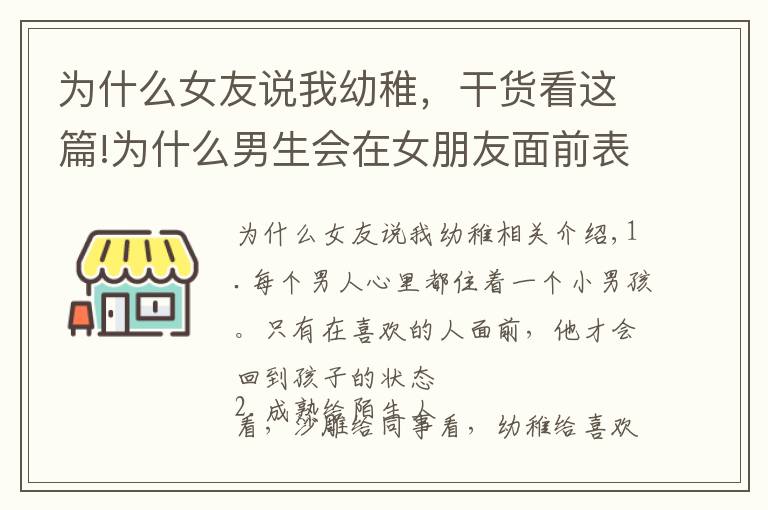 为什么女友说我幼稚，干货看这篇!为什么男生会在女朋友面前表现的那么幼稚？这几点绝对中
