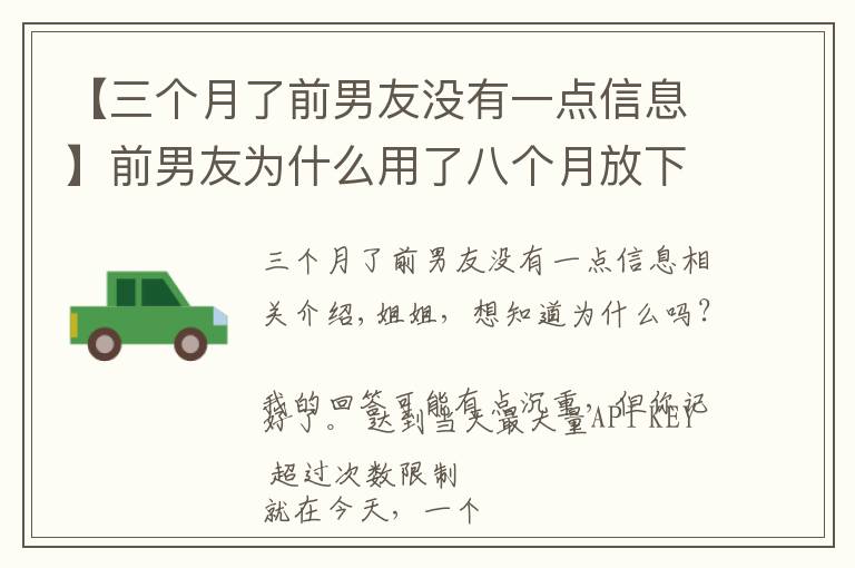 【三个月了前男友没有一点信息】前男友为什么用了八个月放下了六年感情，和另一个女生在一起了？
