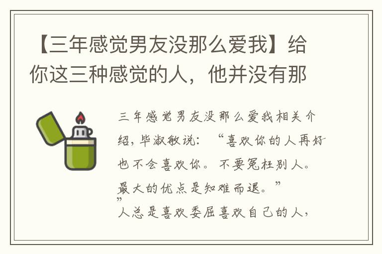 【三年感觉男友没那么爱我】给你这三种感觉的人，他并没有那么爱你，别傻傻继续了