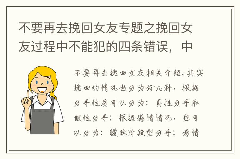 不要再去挽回女友专题之挽回女友过程中不能犯的四条错误，中一条都容易失败