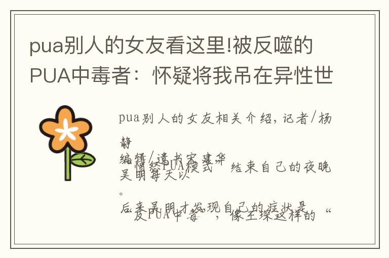 pua别人的女友看这里!被反噬的PUA中毒者：怀疑将我吊在异性世界的孤岛上｜深度人物