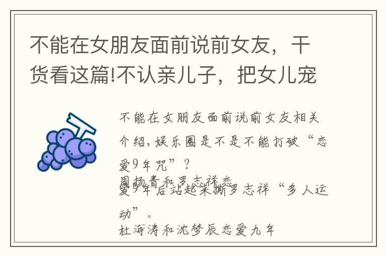 不能在女朋友面前说前女友，干货看这篇!不认亲儿子，把女儿宠上天，莫少聪可不只是偏心