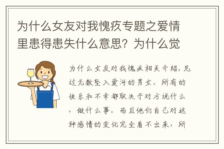 为什么女友对我愧疚专题之爱情里患得患失什么意思？为什么觉得患得患失