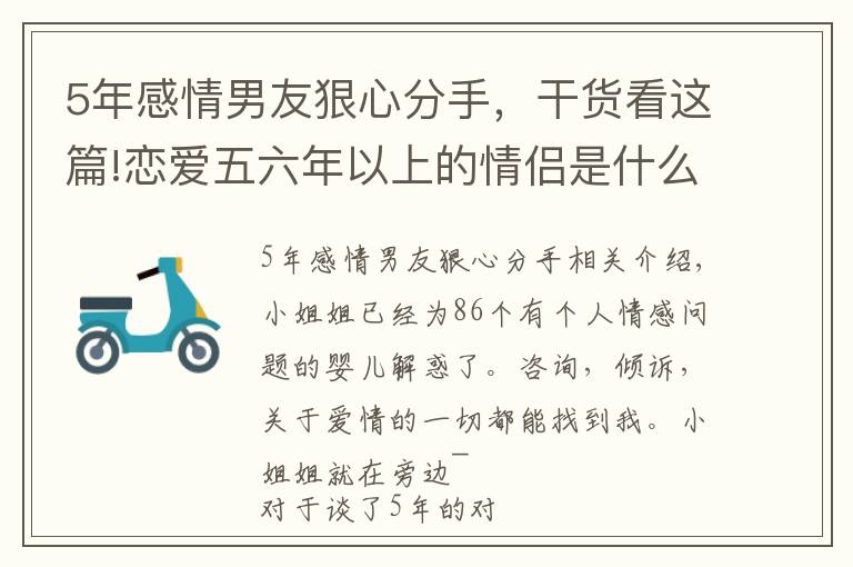 5年感情男友狠心分手，干货看这篇!恋爱五六年以上的情侣是什么原因分手？他没有挽留，我没有哭