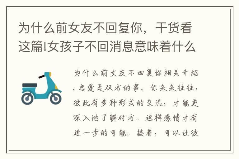 为什么前女友不回复你，干货看这篇!女孩子不回消息意味着什么？回绝还是另有隐情，莫要轻易下结论