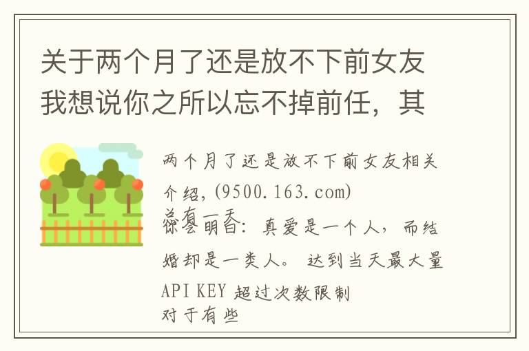 关于两个月了还是放不下前女友我想说你之所以忘不掉前任，其实是“执念太深”