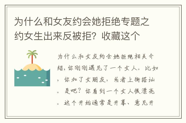 为什么和女友约会她拒绝专题之约女生出来反被拒？收藏这个