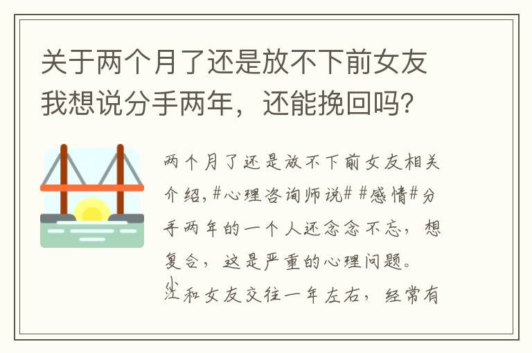 关于两个月了还是放不下前女友我想说分手两年，还能挽回吗？