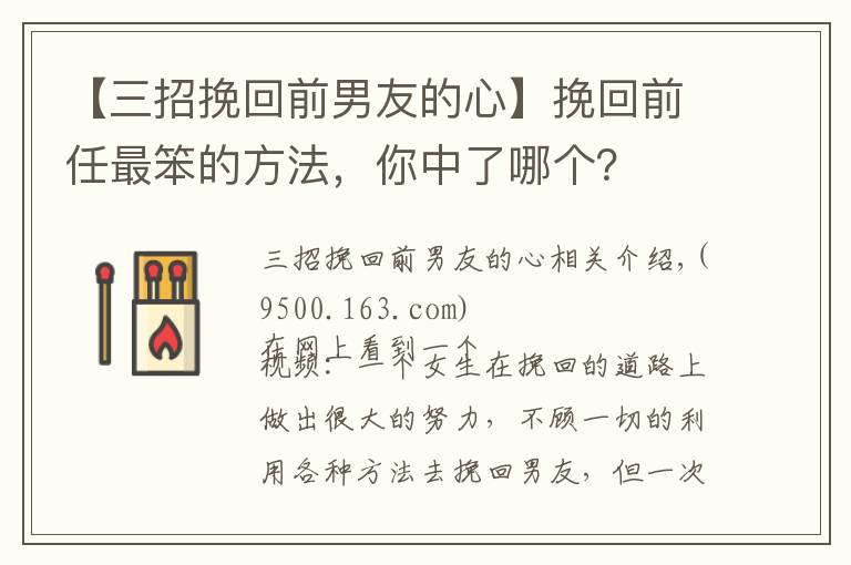 【三招挽回前男友的心】挽回前任最笨的方法，你中了哪个？