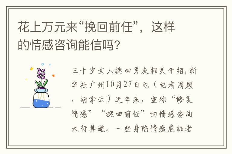 花上万元来“挽回前任”,这样的情感咨询能信吗?