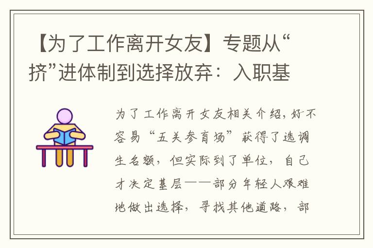 【为了工作离开女友】专题从“挤”进体制到选择放弃：入职基层，他们没撑过试用期