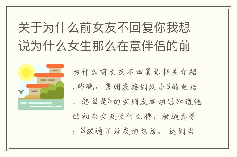关于为什么前女友不回复你我想说为什么女生那么在意伴侣的前女友？