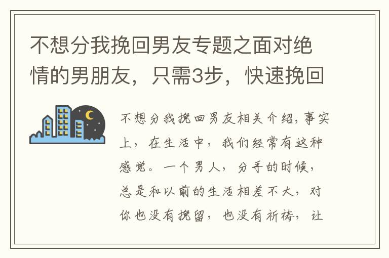 不想分我挽回男友专题之面对绝情的男朋友，只需3步，快速挽回