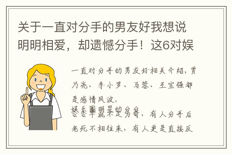 关于一直对分手的男友好我想说明明相爱，却遗憾分手！这6对娱圈昔日情侣，永远让人“意难平”