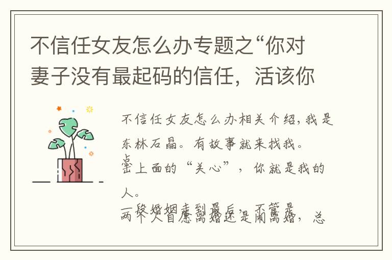 不信任女友怎么办专题之“你对妻子没有最起码的信任，活该你被离婚，你没资格爱任何人”
