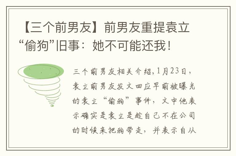 【三个前男友】前男友重提袁立“偷狗”旧事：她不可能还我！袁立三个字回应