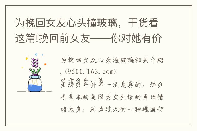 为挽回女友心头撞玻璃，干货看这篇!挽回前女友——你对她有价值，而不是你继续“坑人”