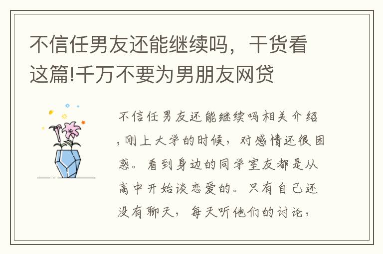 不信任男友还能继续吗，干货看这篇!千万不要为男朋友网贷