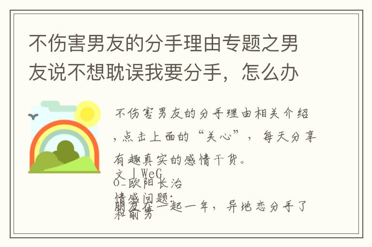 不伤害男友的分手理由专题之男友说不想耽误我要分手，怎么办？