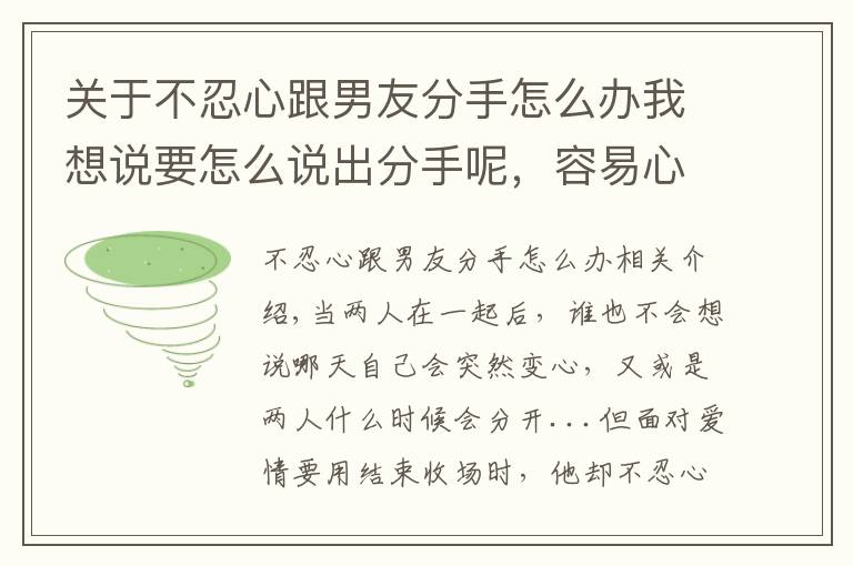 关于不忍心跟男友分手怎么办我想说要怎么说出分手呢，容易心软的4个星座，就是不忍心提出分手