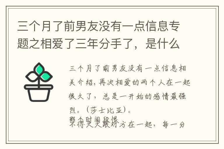 三个月了前男友没有一点信息专题之相爱了三年分手了，是什么体验