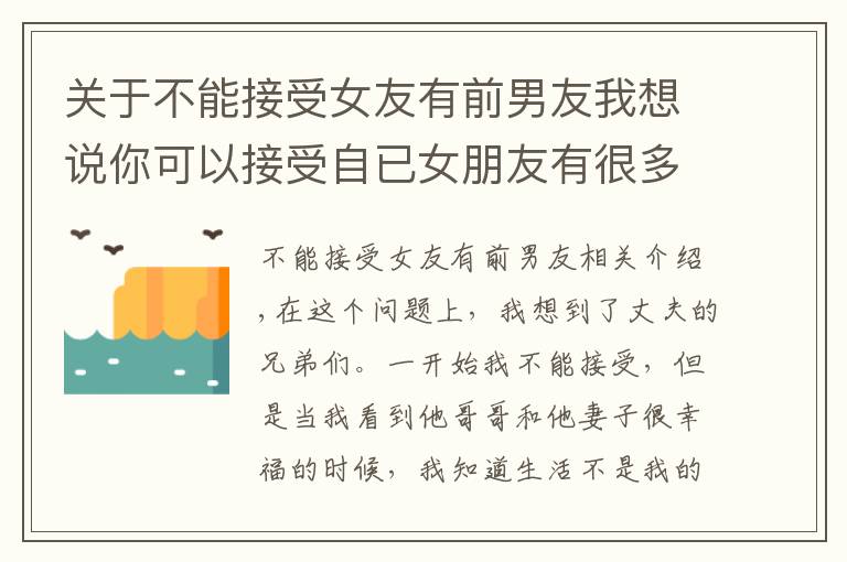 关于不能接受女友有前男友我想说你可以接受自已女朋友有很多所谓的兄弟的关系吗？