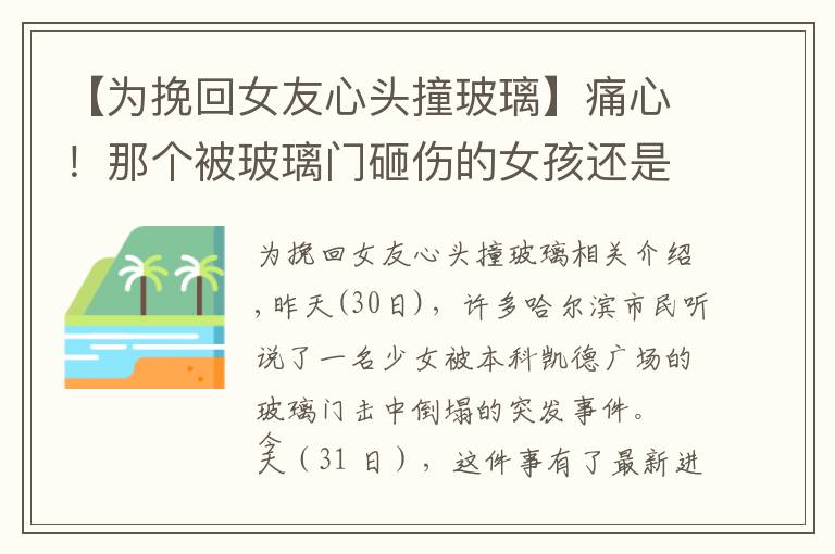 【为挽回女友心头撞玻璃】痛心！那个被玻璃门砸伤的女孩还是走了！如何能让悲剧再无下集？