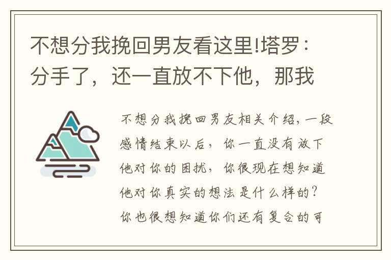 不想分我挽回男友看这里!塔罗：分手了，还一直放不下他，那我要如何才能挽回这段感情呢？