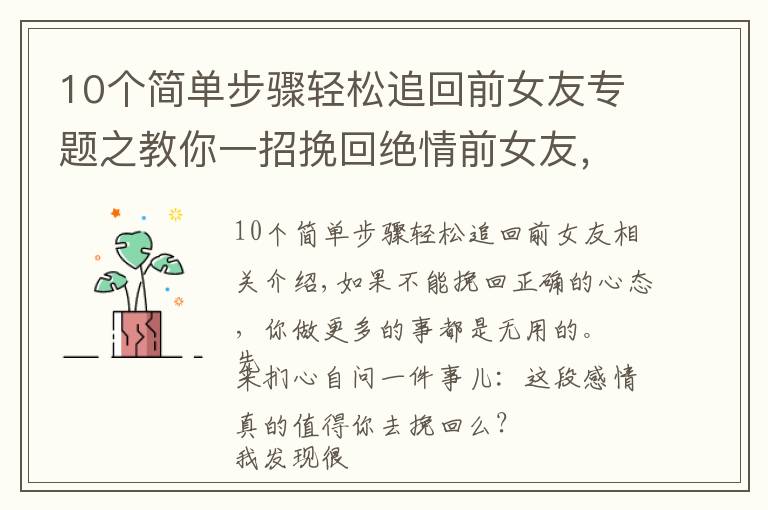 10个简单步骤轻松追回前女友专题之教你一招挽回绝情前女友，多人亲测百分百有效！还不进来看看