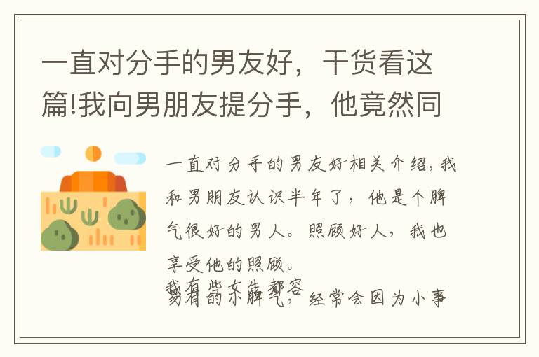 一直对分手的男友好，干货看这篇!我向男朋友提分手，他竟然同意了，他是不是不爱我了？