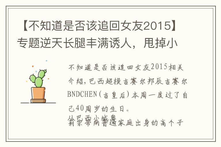 【不知道是否该追回女友2015】专题逆天长腿丰满诱人，甩掉小李子结婚生两娃，40岁天神美昏我
