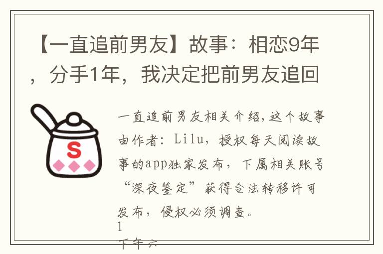 【一直追前男友】故事：相恋9年，分手1年，我决定把前男友追回来