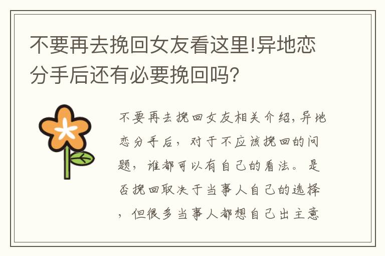 不要再去挽回女友看这里!异地恋分手后还有必要挽回吗？
