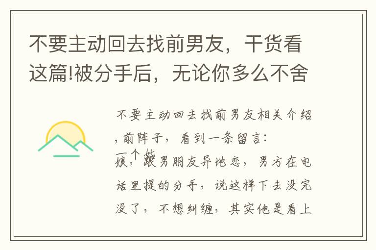 不要主动回去找前男友，干货看这篇!被分手后，无论你多么不舍，多么喜欢他，都不要轻易复合