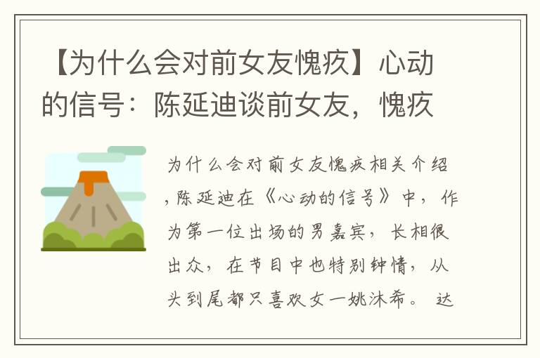 【为什么会对前女友愧疚】心动的信号：陈延迪谈前女友，愧疚到流泪，一句话让他和希希分手