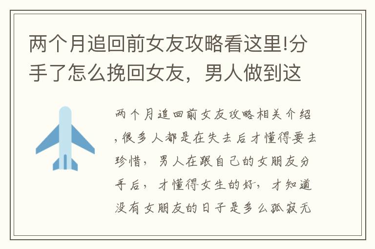 两个月追回前女友攻略看这里!分手了怎么挽回女友，男人做到这三点，女人会心甘情愿地回来