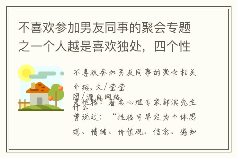 不喜欢参加男友同事的聚会专题之一个人越是喜欢独处，四个性格特征就越是明显，不能小看