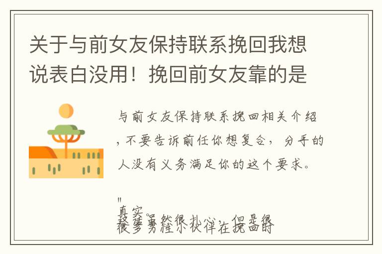 关于与前女友保持联系挽回我想说表白没用！挽回前女友靠的是这一点