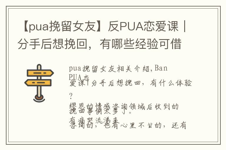 【pua挽留女友】反PUA恋爱课｜分手后想挽回，有哪些经验可借鉴？