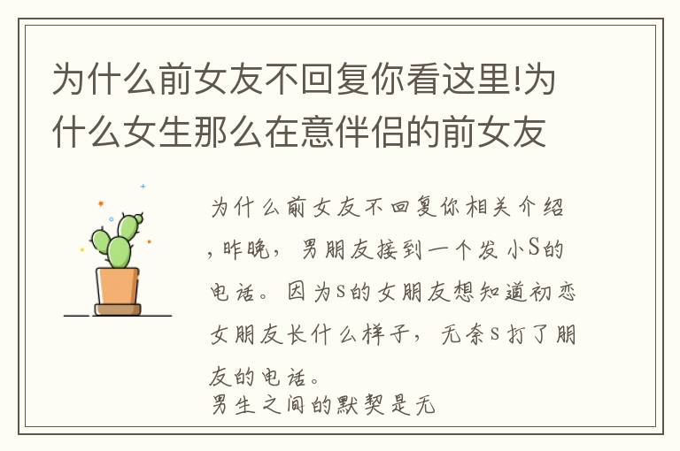 为什么前女友不回复你看这里!为什么女生那么在意伴侣的前女友？