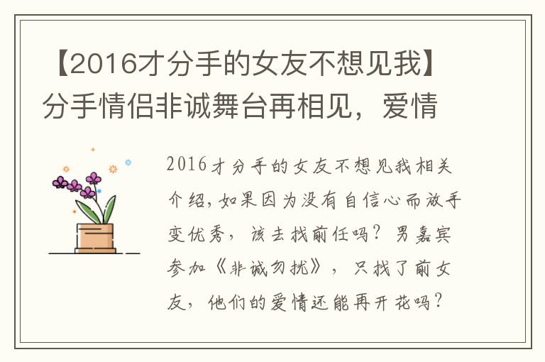 【2016才分手的女友不想见我】分手情侣非诚舞台再相见，爱情能否再次开花结果？
