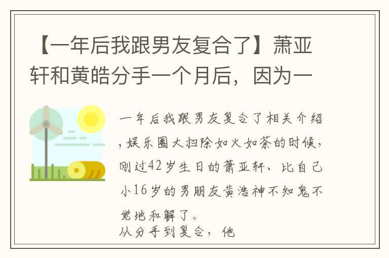 【一年后我跟男友复合了】萧亚轩和黄皓分手一个月后，因为一条狗，他们竟然悄悄复合了