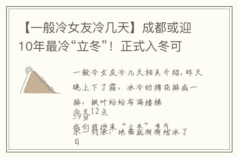 【一般冷女友冷几天】成都或迎10年最冷“立冬”！正式入冬可能更冷？