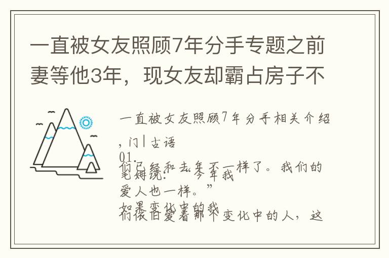 一直被女友照顾7年分手专题之前妻等他3年，现女友却霸占房子不走，新欢和旧爱他到底选择了谁