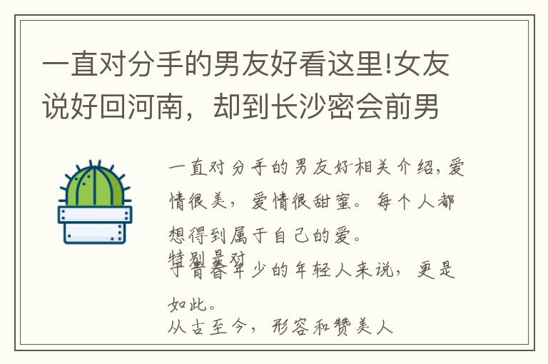 一直对分手的男友好看这里!女友说好回河南，却到长沙密会前男友：爱情最好忠诚和专一