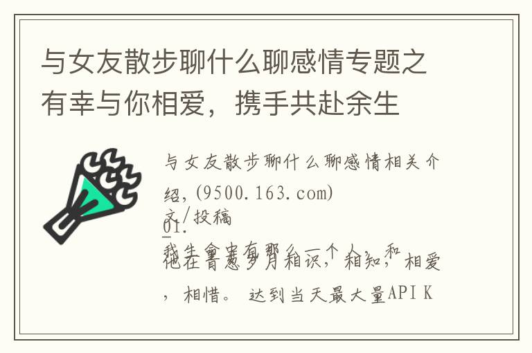 与女友散步聊什么聊感情专题之有幸与你相爱，携手共赴余生