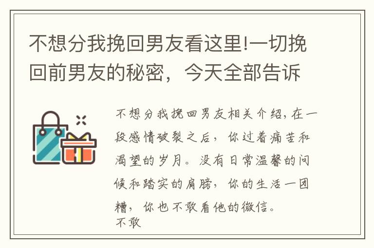 不想分我挽回男友看这里!一切挽回前男友的秘密，今天全部告诉你