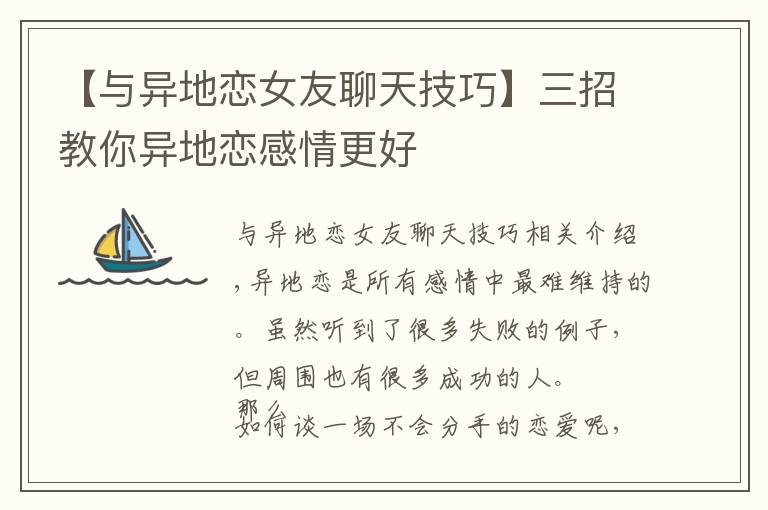 【与异地恋女友聊天技巧】三招教你异地恋感情更好